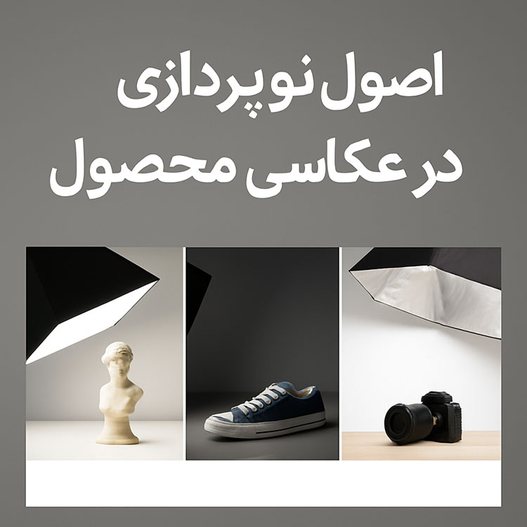 اصول نورپردازی در عکاسی محصول | راهنمای کامل نورپردازی حرفهای
