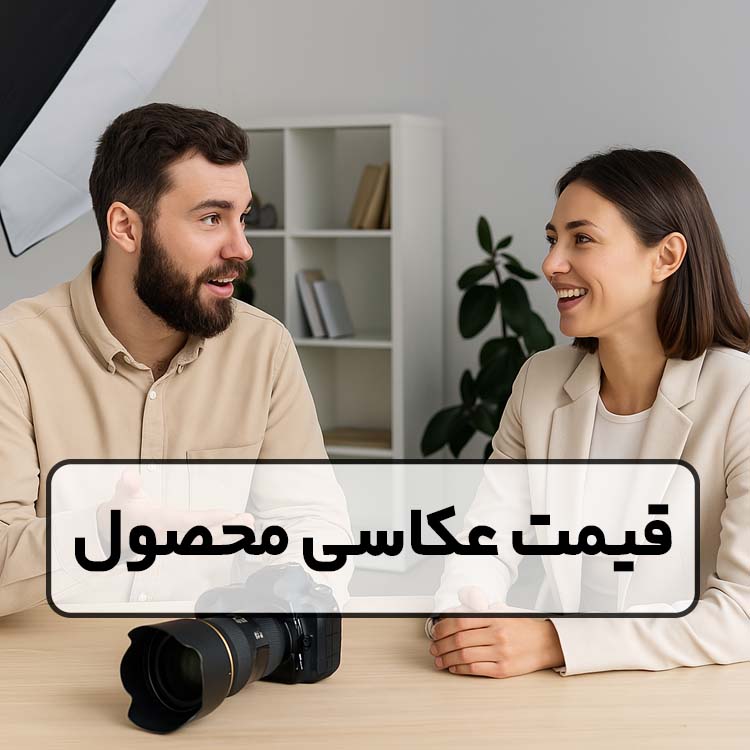 قیمت عکاسی محصول در سال ۱۴۰۴ + عوامل مؤثر